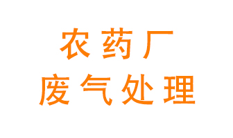 農(nóng)藥廠廢氣怎么處理？