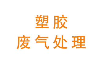 塑膠廢氣該怎么處理？有哪些設(shè)備可以處理塑膠廢氣