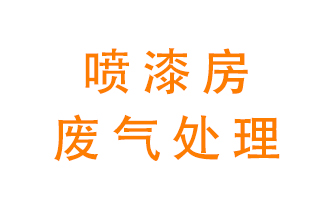 噴漆房廢氣怎么處理？