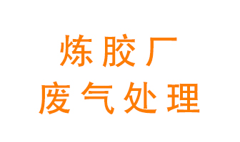 煉膠廠廢氣怎么處理？