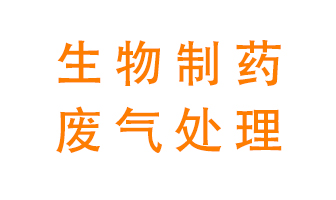 生物制藥車間該怎么處理廢氣？