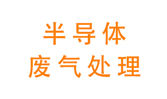 東莞半導(dǎo)體廢氣用什么設(shè)備處理好？