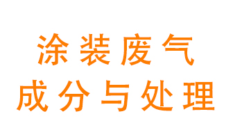 噴漆涂裝廢氣有哪些成分？該用什么廢氣處理設備？