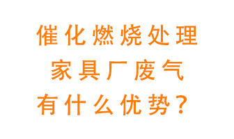 催化燃燒處理家具廢氣的好處是什么？