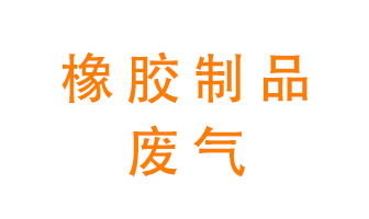 橡膠制品廢氣怎么處理？