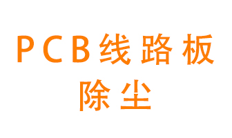 Pcb線路板如何除塵？