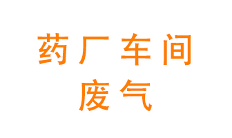 藥廠車間廢氣怎么處理？