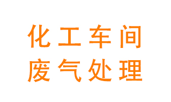 化工廠廢氣異味該怎么處理？