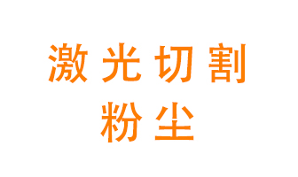 激光切割的粉塵該怎么處理？用什么環(huán)保設備呢？